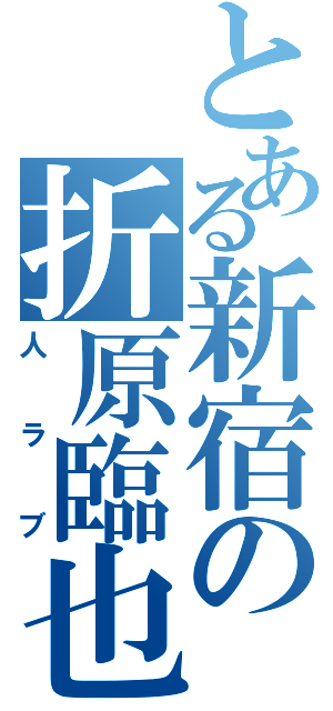 とある新宿の折原臨也（人ラブ）