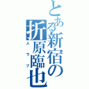 とある新宿の折原臨也（人ラブ）