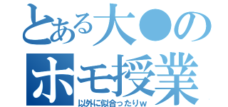 とある大●のホモ授業（以外に似合ったりｗ）