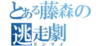 とある藤森の逃走劇（ドンマイ）