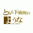 とある下痢便のような（立ち食いそば屋のカレー）