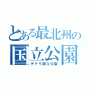 とある最北州の国立公園（デナリ国立公園）