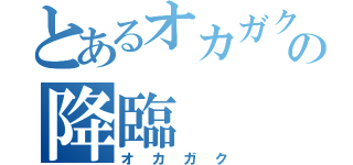 とあるオカガクの降臨（オカガク）