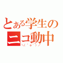 とある学生のニコ動中毒（＼（＾ｏ＾）／）