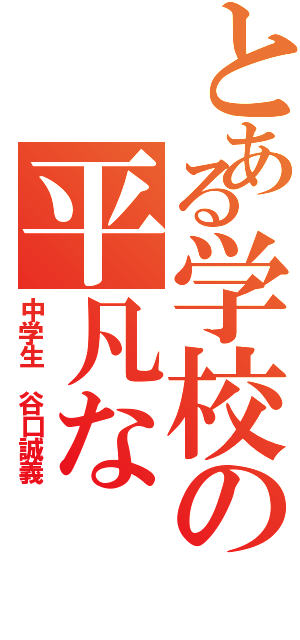 とある学校の平凡なⅡ（中学生 谷口誠義）