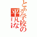 とある学校の平凡なⅡ（中学生 谷口誠義）