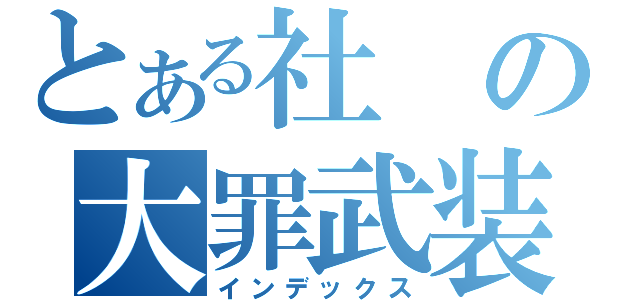 とある社の大罪武装（インデックス）