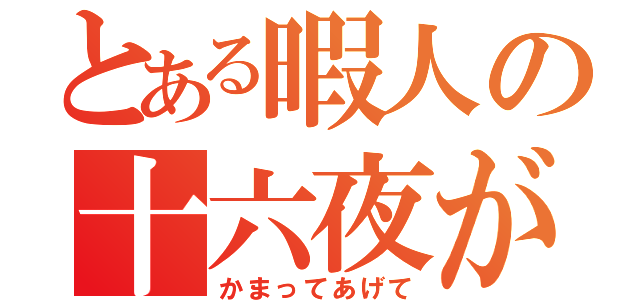 とある暇人の十六夜が浮上（かまってあげて）