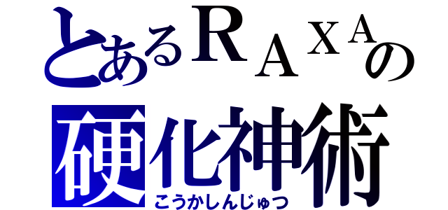 とあるＲＡＸＡの硬化神術（こうかしんじゅつ）