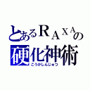 とあるＲＡＸＡの硬化神術（こうかしんじゅつ）