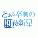 とある卒制の期待新星（の）