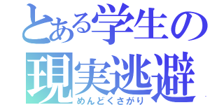 とある学生の現実逃避（めんどくさがり）