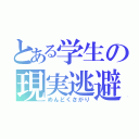 とある学生の現実逃避（めんどくさがり）