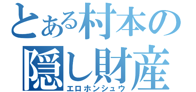 とある村本の隠し財産（エロホンシュウ）