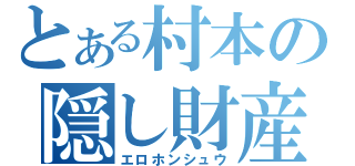 とある村本の隠し財産（エロホンシュウ）