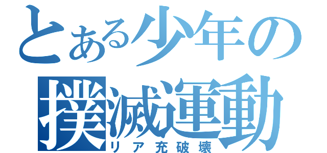 とある少年の撲滅運動（リア充破壊）