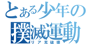 とある少年の撲滅運動（リア充破壊）