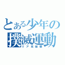 とある少年の撲滅運動（リア充破壊）