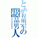 とある程明军の极品男人（和谐有爱的明君）