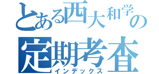 とある西大和学園の定期考査（インデックス）