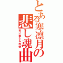 とある寒凛月の悲し魂曲（死に聖なる天使）