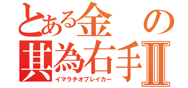 とある金の其為右手Ⅱ（イマラチオブレイカー）