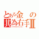 とある金の其為右手Ⅱ（イマラチオブレイカー）