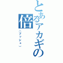 とあるアカギの倍（（プッシュ））