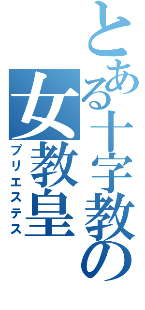 とある十字教の女教皇（プリエステス）