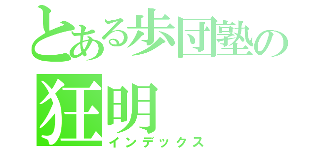 とある歩団塾の狂明（インデックス）