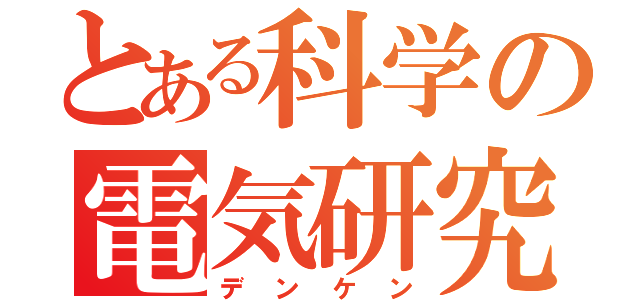 とある科学の電気研究（デンケン）