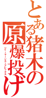 とある猪木の原爆投げ（ジャーマーンスープレックス）