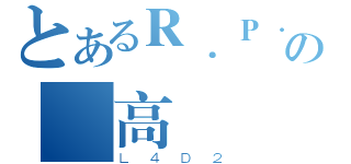 とあるＲ．Ｐ．Ｄの馬高（Ｌ４Ｄ２）