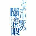 とある中野の黄金休暇（ゴールデンウィーク）