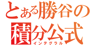 とある勝谷の積分公式（インテグラル）