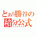 とある勝谷の積分公式（インテグラル）