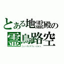 とある地霊殿の霊鳥路空（ニュークリアフュージョン）