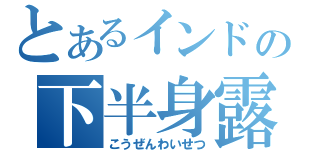 とあるインドの下半身露（こうぜんわいせつ）