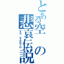 とある空の悲哀伝説（ＶＳ ＥＡＲＴＨ）