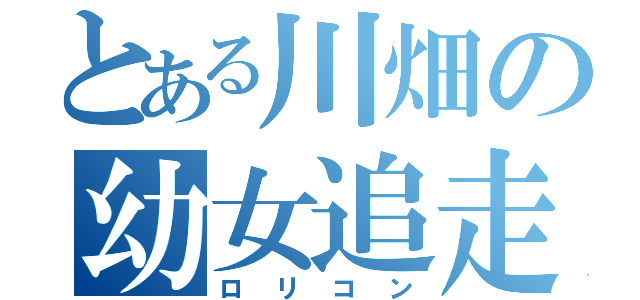 とある川畑の幼女追走（ロリコン）