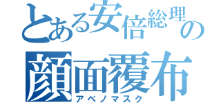 とある安倍総理の顔面覆布（アベノマスク）