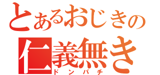 とあるおじきの仁義無き戦い（ドンパチ）