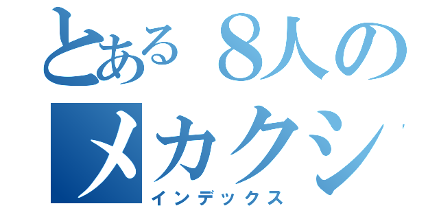 とある８人のメカクシ団（インデックス）