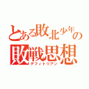 とある敗北少年の敗戦思想（デフィトリアン）