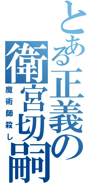 とある正義の衛宮切嗣（魔術師殺し）