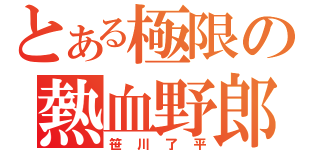 とある極限の熱血野郎（笹川了平）