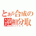 とある合成の逆相分取（エンドレス）