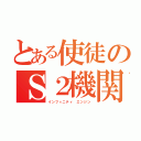 とある使徒のＳ２機関（インフィニティ エンジン）