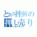 とある挫折の押し売りマン（三國志曹洪伝）