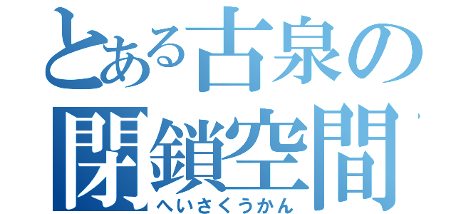 とある古泉の閉鎖空間（へいさくうかん）